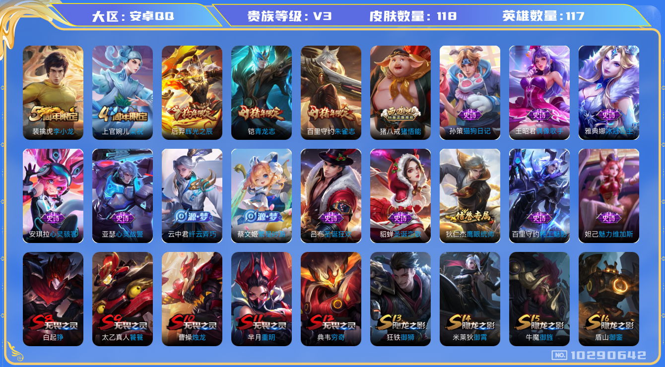 王者荣耀账号安卓QQ[10290642]贵族3/皮肤118/英雄117/狰(s8)/饕餮(s9)/烛龙(s10)/重明(s11)/穷奇(s12)/御狮(s13)/御霄(s14)/御旌(s15)/御銮(s16)/朔风刀(s