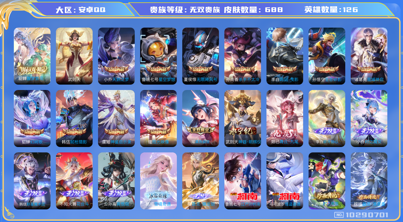 王者荣耀账号安卓QQ[10290701]0AACGJ可二次"688皮肤v10珍品无双1无双10水晶12珍品传说9传说119优质限定168
无设备脸 钱包已注销 信用分正常
李白全皮，孙悟空全皮，赵云全皮，韩信全皮，吕布全