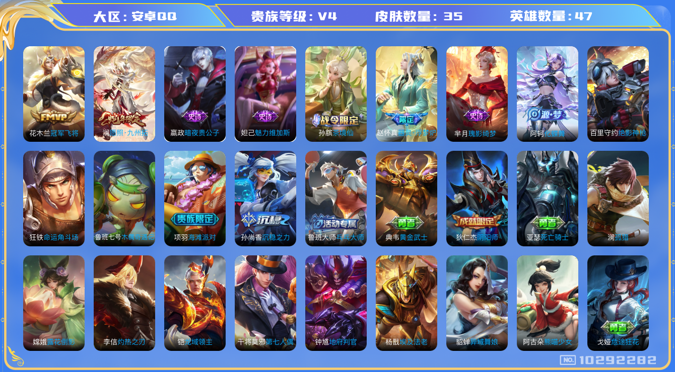 王者荣耀账号安卓QQ[10292282]0AAI32可二次V4"传说2优质限定2
钱包已注销、信用分正常、
新传说限定：愿照·九州拓,
传说皮肤：冠军飞将,
新史诗限定：器灵·浮梦炉,
新史诗皮肤：瑰影绮梦,
史诗皮肤：