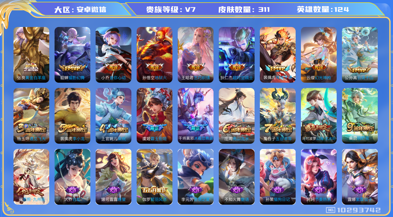 王者荣耀账号安卓VX[10293742]贵族7/皮肤311/传说11/史诗90/英雄124/蔷薇恋人/女武神/超时空战士-狄仁杰/地狱火/黄金白羊座/猫影幻舞/音你心动-小乔/乞巧织情/鸣野蒿/祥瑞亨通/幻光神枪/愿照·