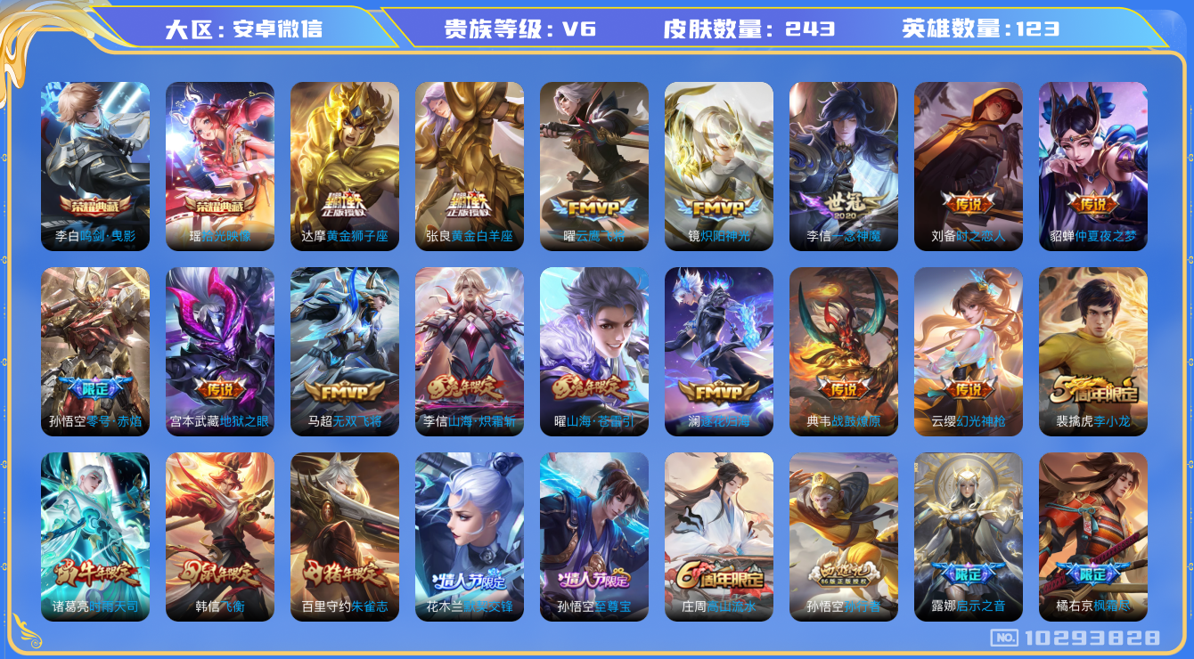 王者荣耀账号安卓VX[10293828]贵族6/皮肤243/典藏2/传说22/史诗75/英雄123/鸣剑·曳影/拾光映像/蔷薇恋人/玩趣恶龙/特工战影/地狱之眼/仲夏夜之梦/黄金狮子座/黄金白羊座/时之恋人-刘备/一念神