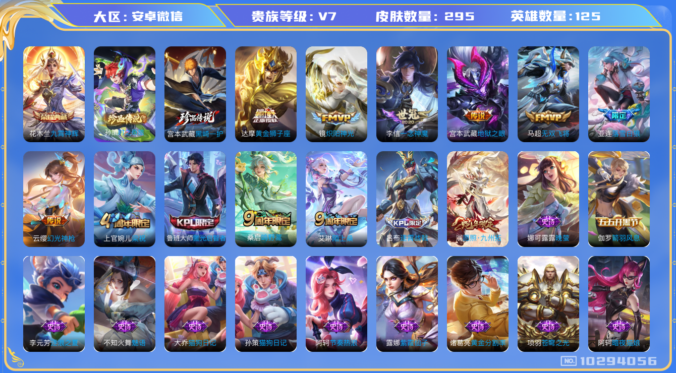 王者荣耀账号安卓VX[10294056]贵族7/皮肤295/典藏1/传说9/史诗84/英雄125/九霄神辉/时之奇旅-孙策/黑崎一护/蔷薇恋人/特工战影/地狱之眼/黄金狮子座/一念神魔/炽阳神光/无双飞将/落雪白狼/鸣野