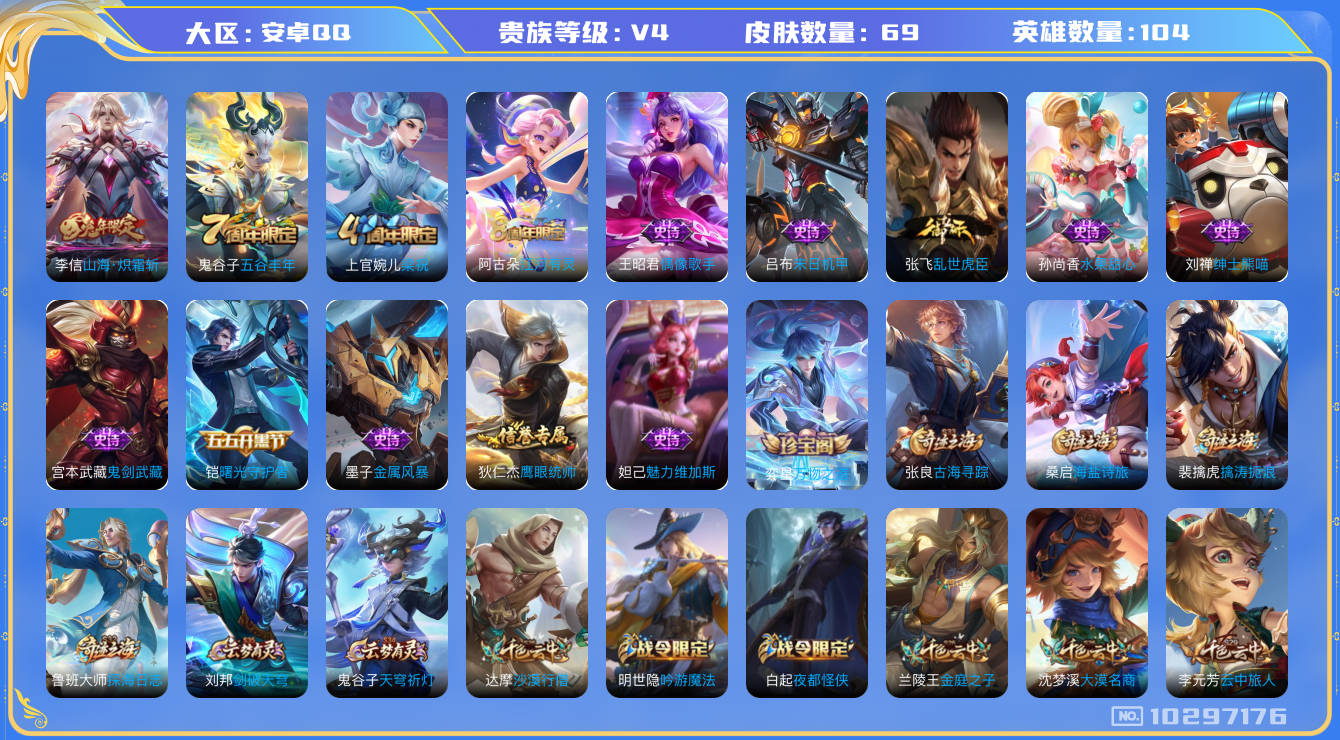 王者荣耀账号安卓QQ[10297176]006X44可二次V4"传说1优质限定1
钱包已注销、信用分正常
传说限定：山海·炽霜斩,
周年皮肤：江河有灵,梁祝,五谷丰年,
珍宝阁：万物之道,
史诗皮肤：末日机甲-