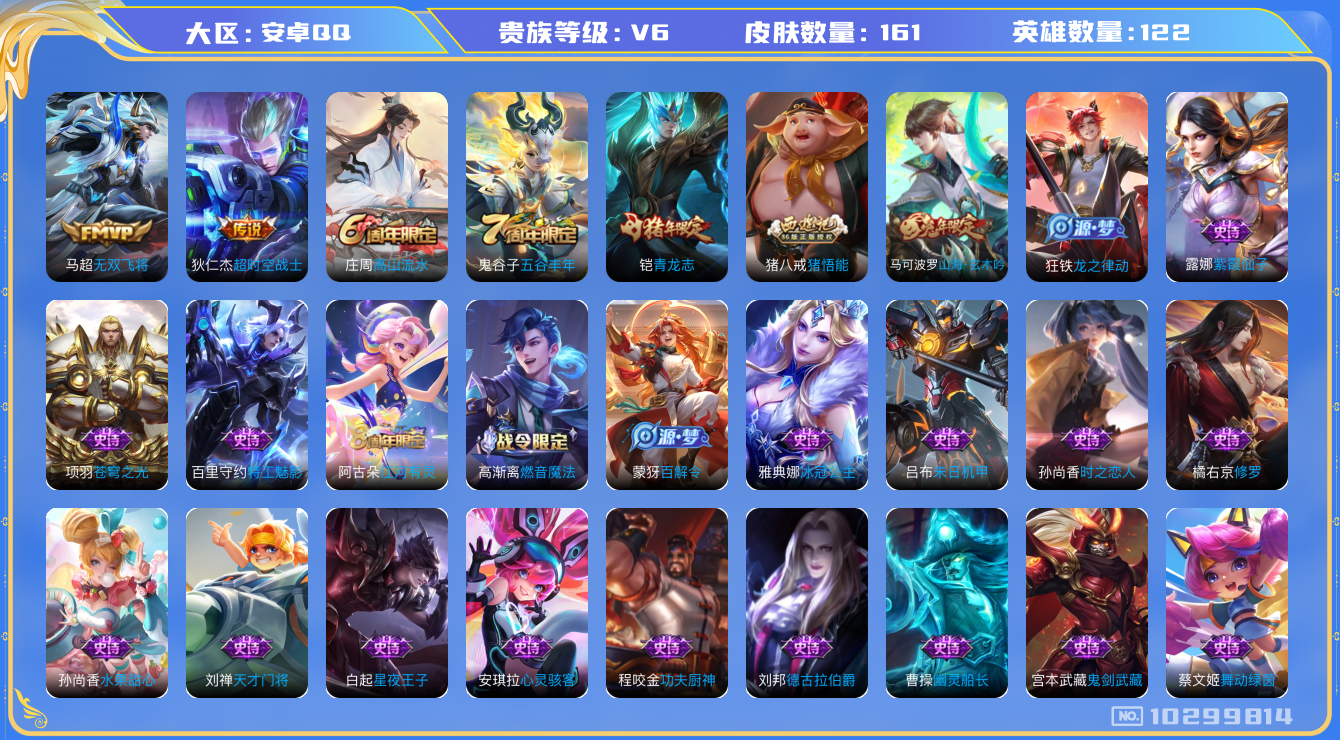 王者荣耀账号安卓QQ[10299814]7C5BBD不可二次V6"传说2优质限定2
钱包已注销信用分正常
传说皮肤：无双飞将,超时空战士-狄仁杰,
史诗限定：青龙志,山海·玄木吟,
优质史诗皮肤：修罗,赏金猎手,