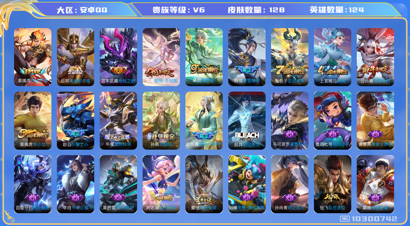 王者荣耀账号安卓QQ[10300742]00EUY3不可二次V6"传说6优质限定6
钱包已注销、信用分正常
新传说限定：祥瑞亨通,愿照·岁时盈,
传说限定：祈雪灵祝,
传说皮肤：黄金射手座,地狱之眼,鸣野蒿,
