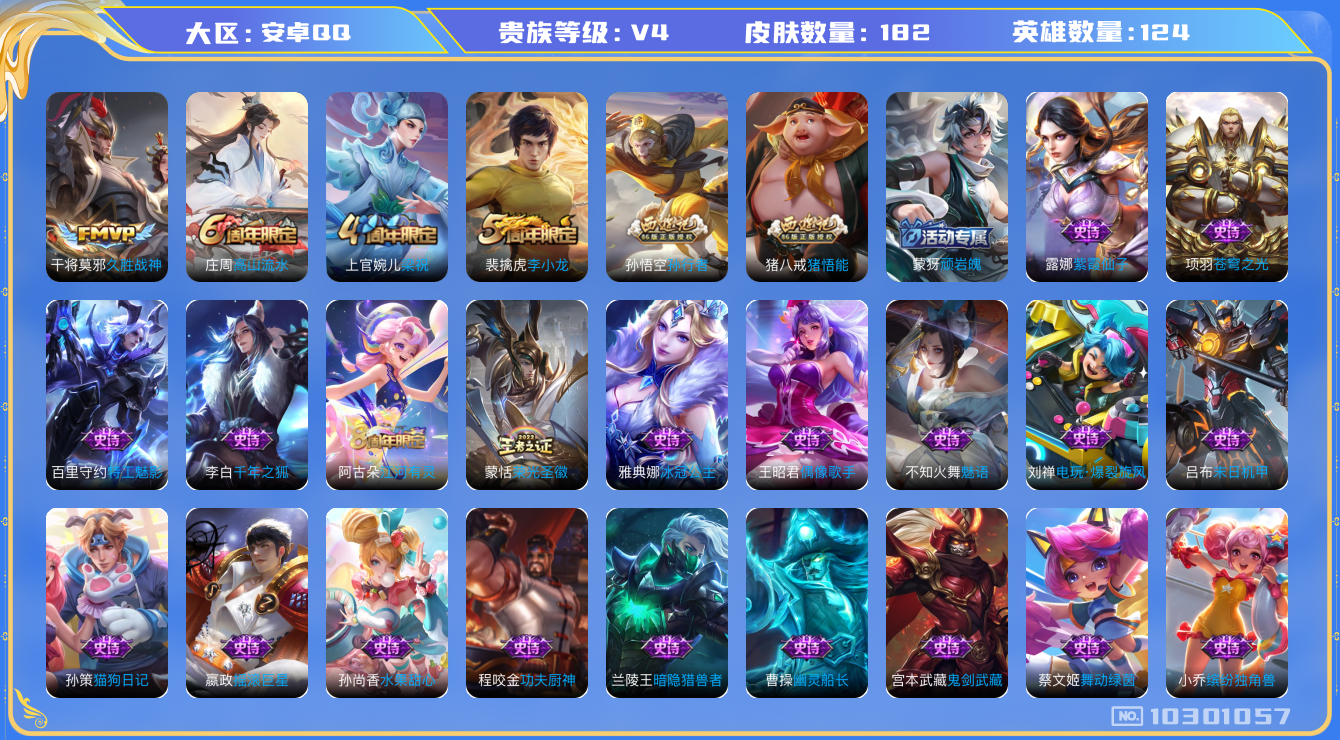 王者荣耀账号安卓QQ[10301057]00OBC4不可二次V4"传说1优质限定1
钱包已注销、信用分正常、
传说皮肤：久胜战神,
史诗限定：孙行者,
优质史诗皮肤：赏金猎手,魅语,
周年皮肤：李小龙,江河有灵