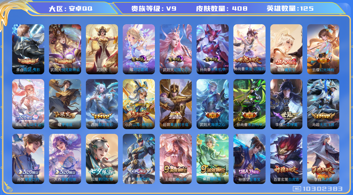 王者荣耀账号安卓QQ[10302383]8D73BE可二次"406皮肤水晶3女号传说27优质限定42
无设备脸 钱包已注销 信誉分正常
水晶皮肤：鸣剑·曳影,倪克斯神谕,武则天,
新传说限定：李逍遥,映山客,朵莉亚
