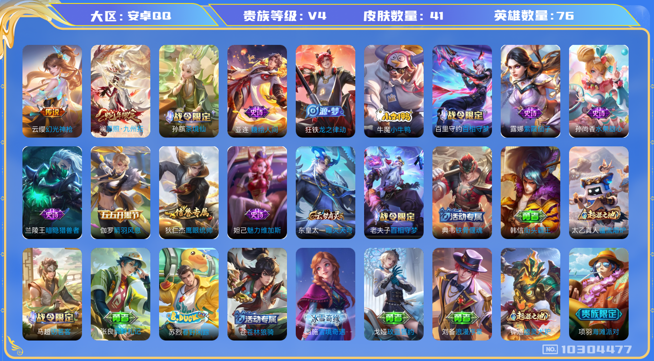 王者荣耀账号安卓QQ[10304477]00WS74可二次V4"传说2优质限定2
钱包已注销、信用分正常、星会员未关联、 经验1160
新传说限定：愿照·九州拓,
新传说皮肤：幻光神枪,
新史诗限定：小牛鸭,
