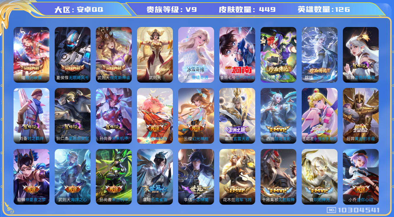 王者荣耀账号安卓QQ[10304541]00F484可二次449皮肤无双1水晶4珍品传说3传说33优质限定36
水晶皮肤：无限飓风号,倪克斯神谕,武则天,拾光映像,
无双皮肤：雪境奇遇-甄姬,
珍品传说皮肤：时之奇