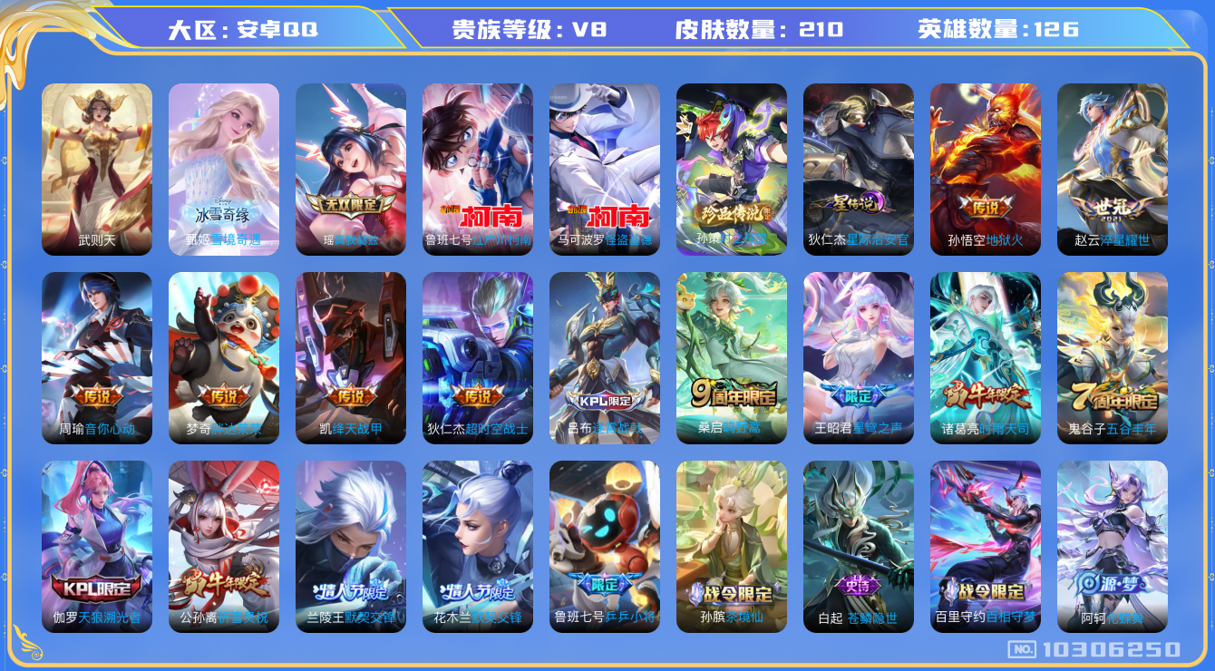 王者荣耀账号安卓QQ[10306250]00SEF4可二次V8"210皮肤无双2水晶1珍品传说3传说12优质限定8
钱包已注销、信用分正常、
水晶皮肤：武则天,
无双皮肤：雪境奇遇-甄姬,真我赫兹(瑶),
珍品传