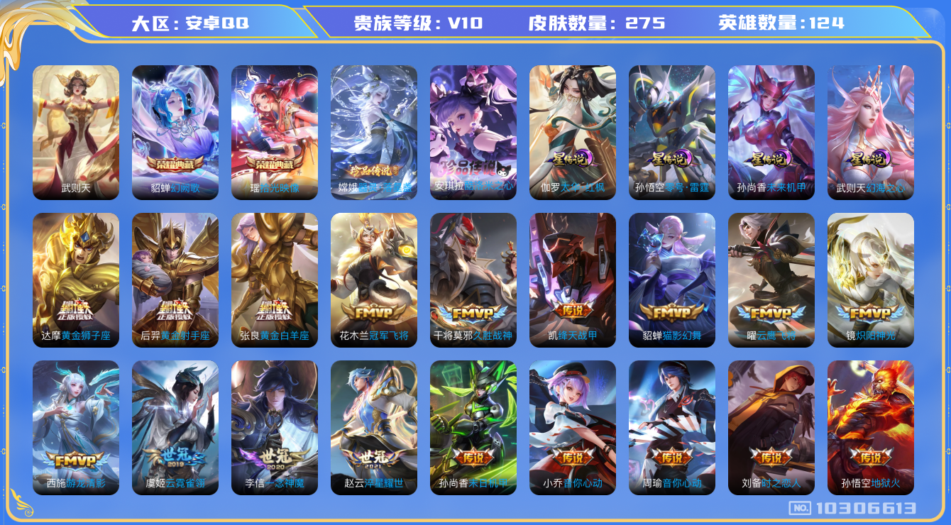 王者荣耀账号安卓QQ[10306613]可换绑【贵族10捡漏号！！52传说多限定】 4星传说 1天幕 25按键 2王者印记 五级铭文40 CD10897 可二次 安卓Q-V10-275皮肤-2典藏-2珍品传说-52传说-