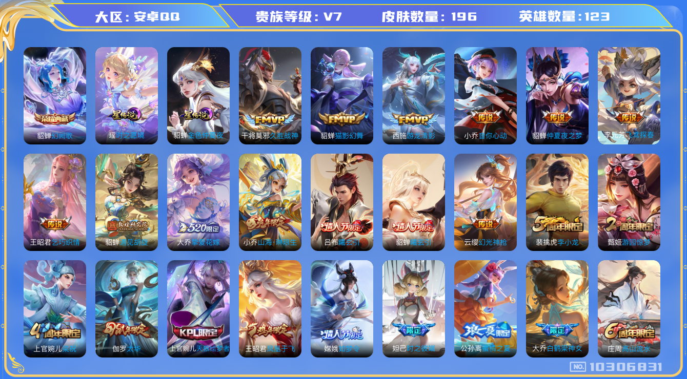 王者荣耀账号安卓QQ[10306831]可换绑 【女号，多女皮，时之祈愿瑶，曦玄引貂蝉吕布，前尘镜】2星传说 12按键 7王者印记 五级铭文120 KK1515 可二次 安卓Q-V7-196皮肤-1典藏-18传说-56史