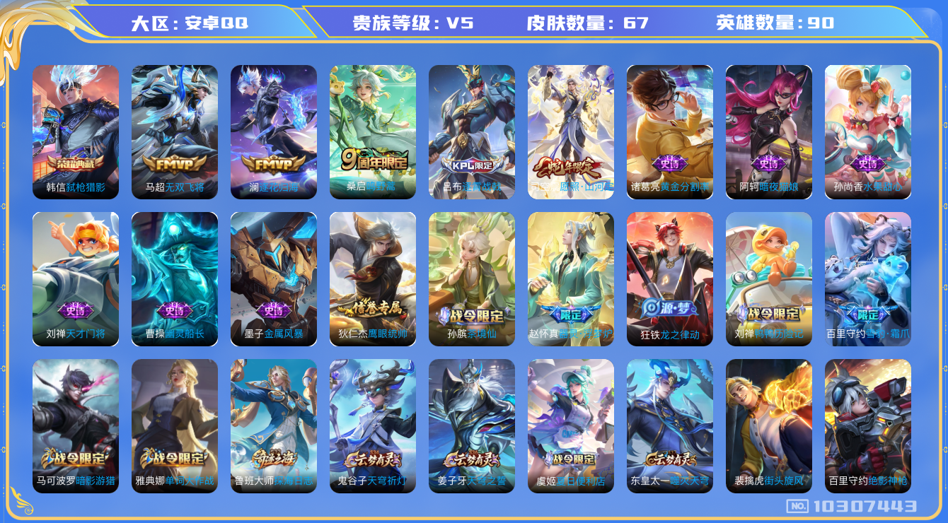 王者荣耀账号安卓QQ[10307443]可换绑【打野29段，7千战力韩信，6千战力司空震】 钱包无法注销介意勿拍 5按键 2王者印记 五级铭文80 KK1550 可二次 安卓Q-V5-67皮肤-1典藏-4传说-14史诗【
