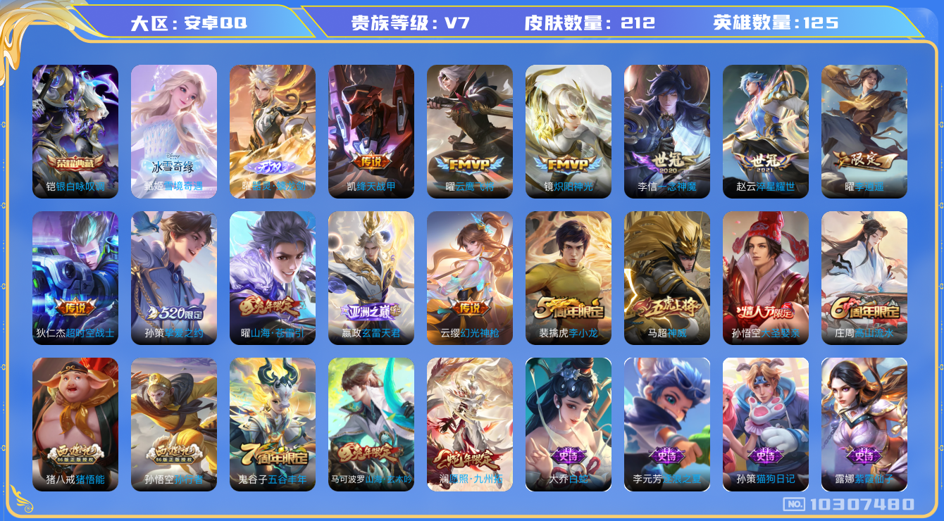 王者荣耀账号安卓QQ[10307480]可换绑【高场次曜全皮，银标7千战力】 8按键 10王者印记 满级铭文 CD10906 可二次 安卓Q-V7-212皮肤-1典藏-2无双-12传说-63史诗【荣耀典藏】：铠银白咏叹调
