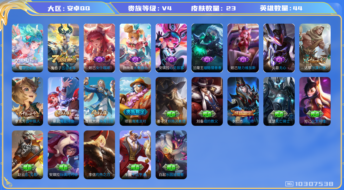 王者荣耀账号安卓QQ[10307538]可换绑 【热门瑶妹时之祈愿】 五级铭文23 KK1442 可二次 安卓Q-V4-23皮肤-1传说-7史诗【传说皮肤】：瑶时之祈愿【限定皮肤】：狄仁杰阴阳师，元歌无心，达摩沙漠行僧，