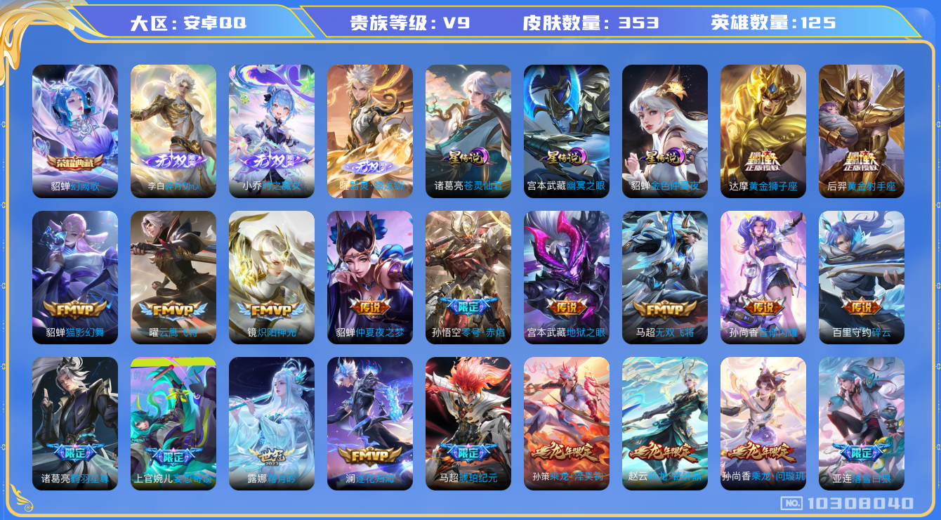 王者荣耀账号安卓QQ[10308040]可换绑 【全皮露娜，全皮上官婉儿，蛇年套，打野38段，金标阿古朵金标赵怀真，多银标，对抗30段，】3星传说 16按键 3759星币 18王者印记 满级铭文 CD10894 可二次 