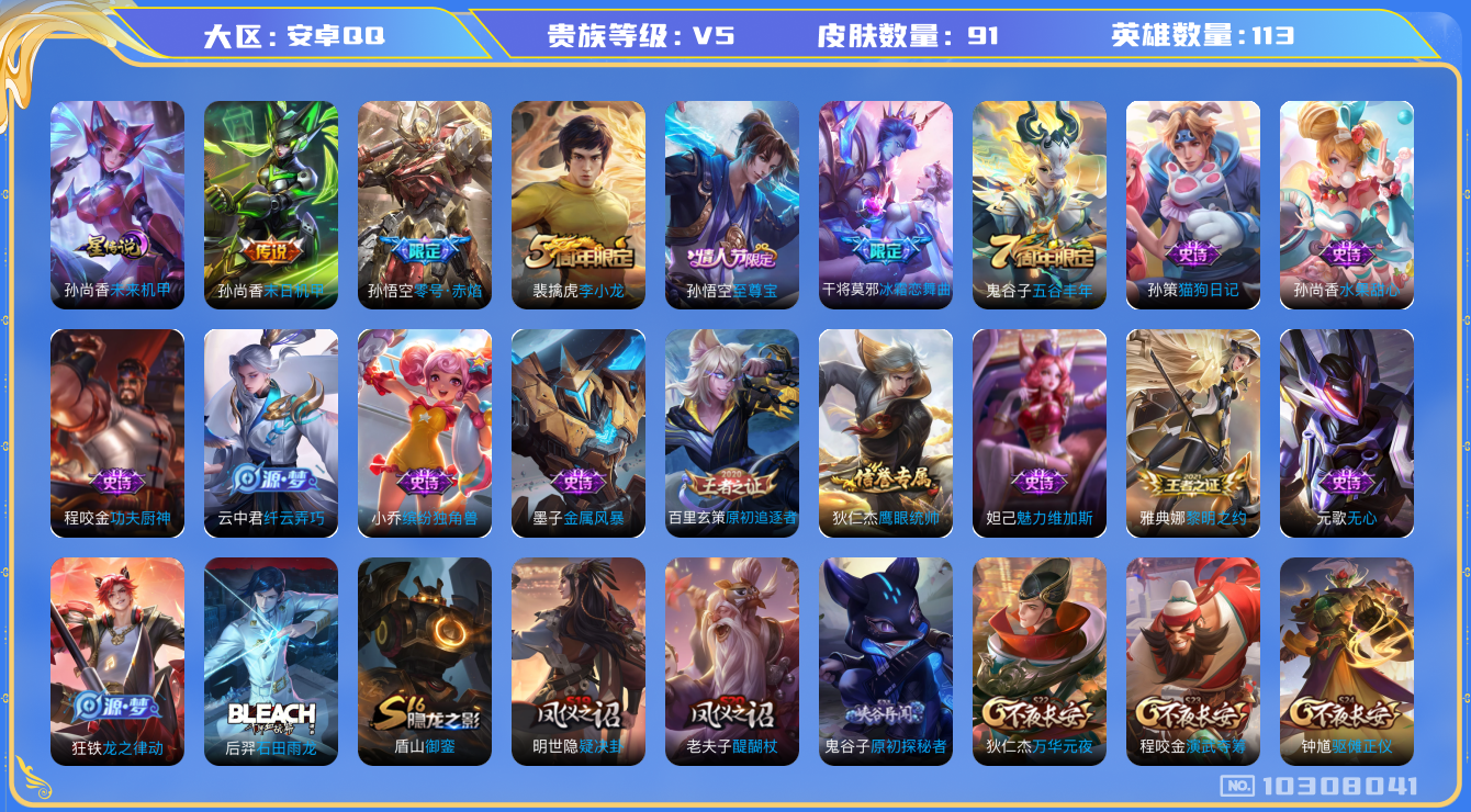 王者荣耀账号安卓QQ[10308041]可换绑 1星元传说 7王者印记 五级铭文30 KK1544 可二次 安卓Q-V5-91皮肤-2传说-19史诗【星元皮肤】：孙尚香未来机甲【传说皮肤】：孙尚香末日机甲，孙悟空零号赤焰
