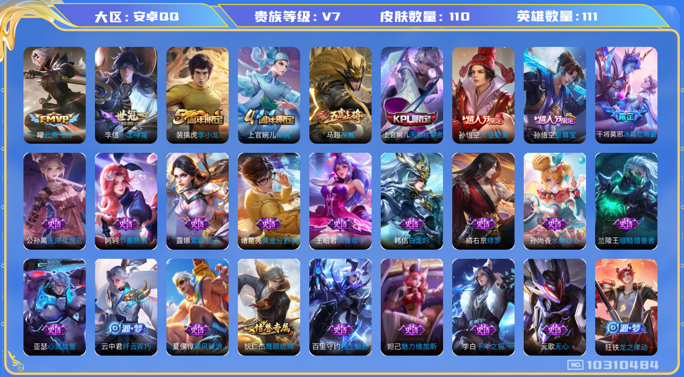 王者荣耀账号安卓QQ[10310484]可换绑 1按键 2王者印记 五级铭文130 KK1579 可二次 安卓Q-V7-110皮肤-2传说-28史诗【传说皮肤】：李信一念神魔，曜云鹰飞将【限定皮肤】：狄仁杰阴阳师，赵云皇