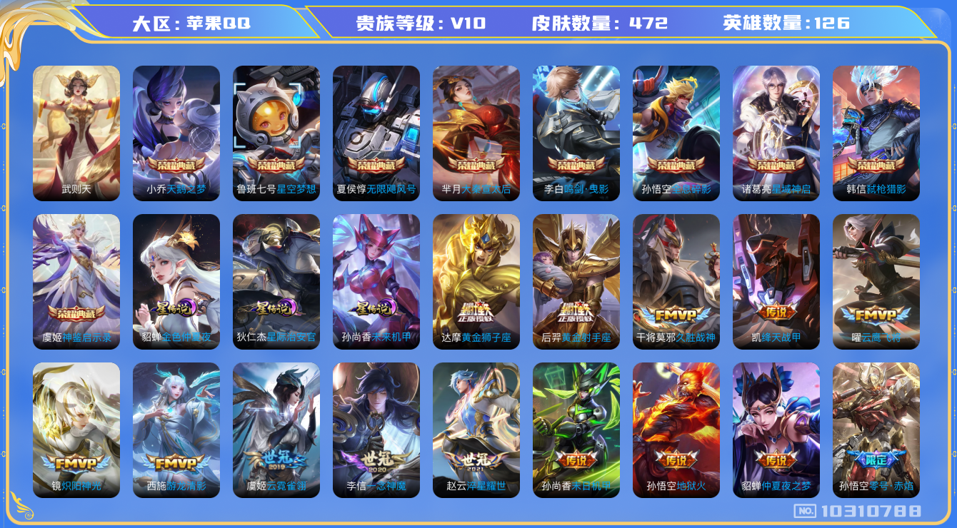王者荣耀账号苹果QQ[10310788]"DAS4088 苹果Q-V10(7443)-472皮肤-10典藏 7星传说46传说145史诗 -(可二次) 零号雷霆 幻海之心 幽冥火 幽冥之眼 星际治安官 未来机甲 金色仲夏夜