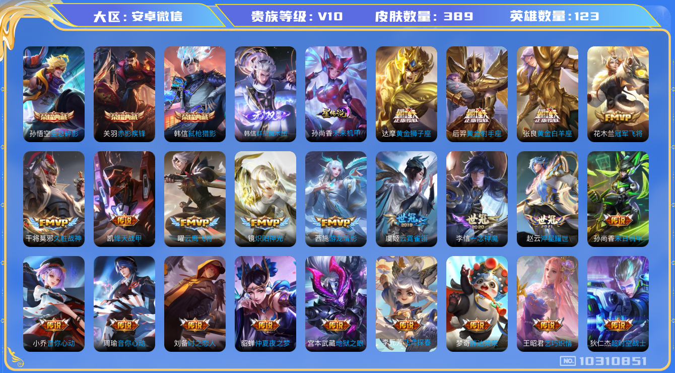 王者荣耀账号安卓VX[10310851]"DAS4089 安卓V-V10(5083)-389皮肤-3典藏 1无双 1星传说54传说127史诗 -(可二次) 全息碎影 赤影疾锋 弑枪猎影 群星魔术团韩信 未来机甲
群星魔