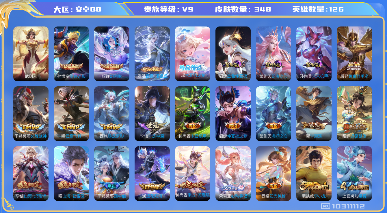 王者荣耀账号安卓QQ[10311112]"女号DAS4243 安卓Q-V9(差64757到v10)-348皮肤-3典藏 2珍品3星传说 24传说91史诗 -(可二次) 武则天 全息碎影 幻阙歌 大耳狗之梦 器灵落星盏 幻