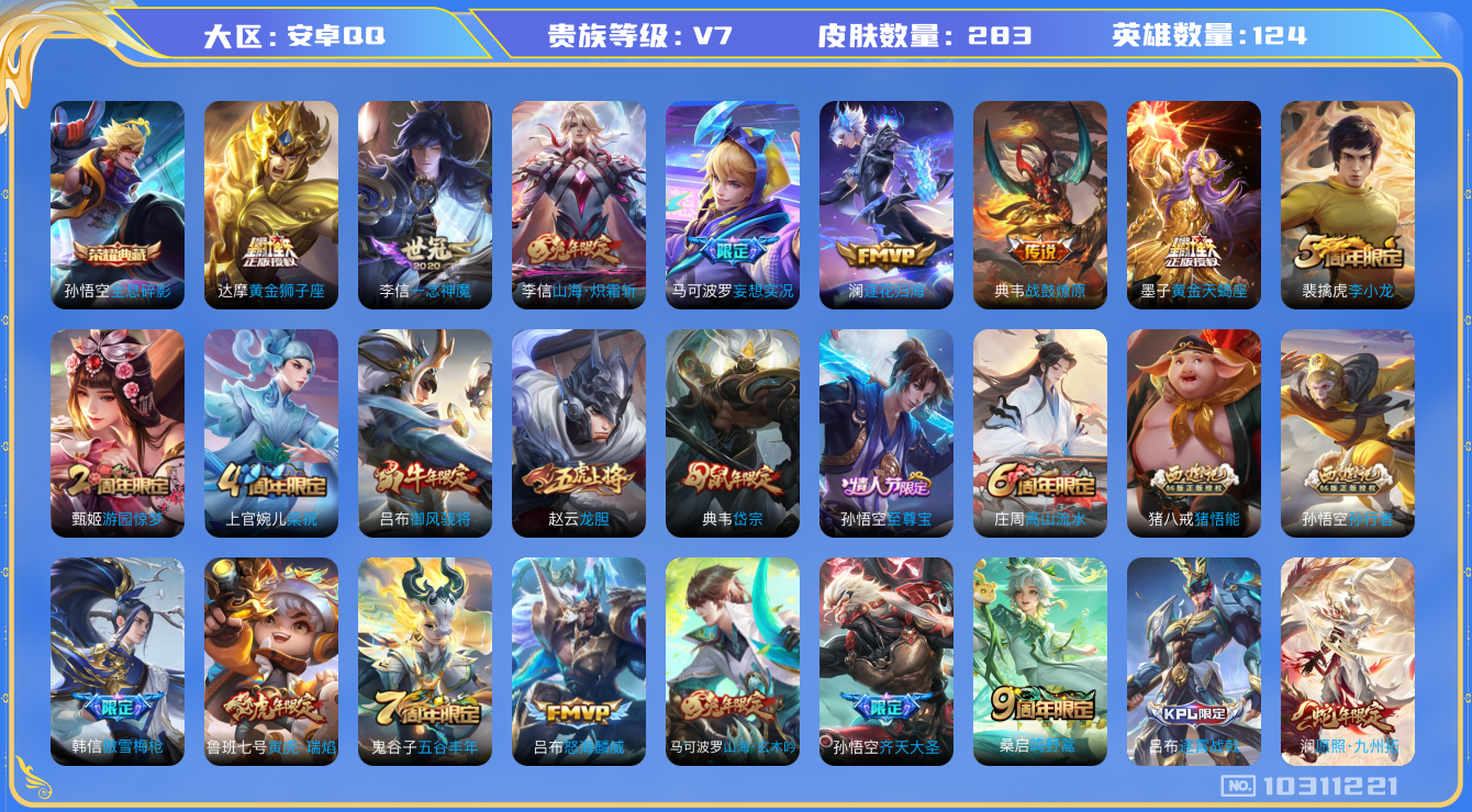 王者荣耀账号安卓QQ[10311221]"DAS4247 安卓Q-V7-283皮肤-1典藏 12传说80史诗 -(可二次) 全息碎影 
黄金天蝎座 战鼓燎原 逐花归海 愿照九州拓 至尊宝 鸣野蒿 御风骁将 寅虎瑞焰 山
