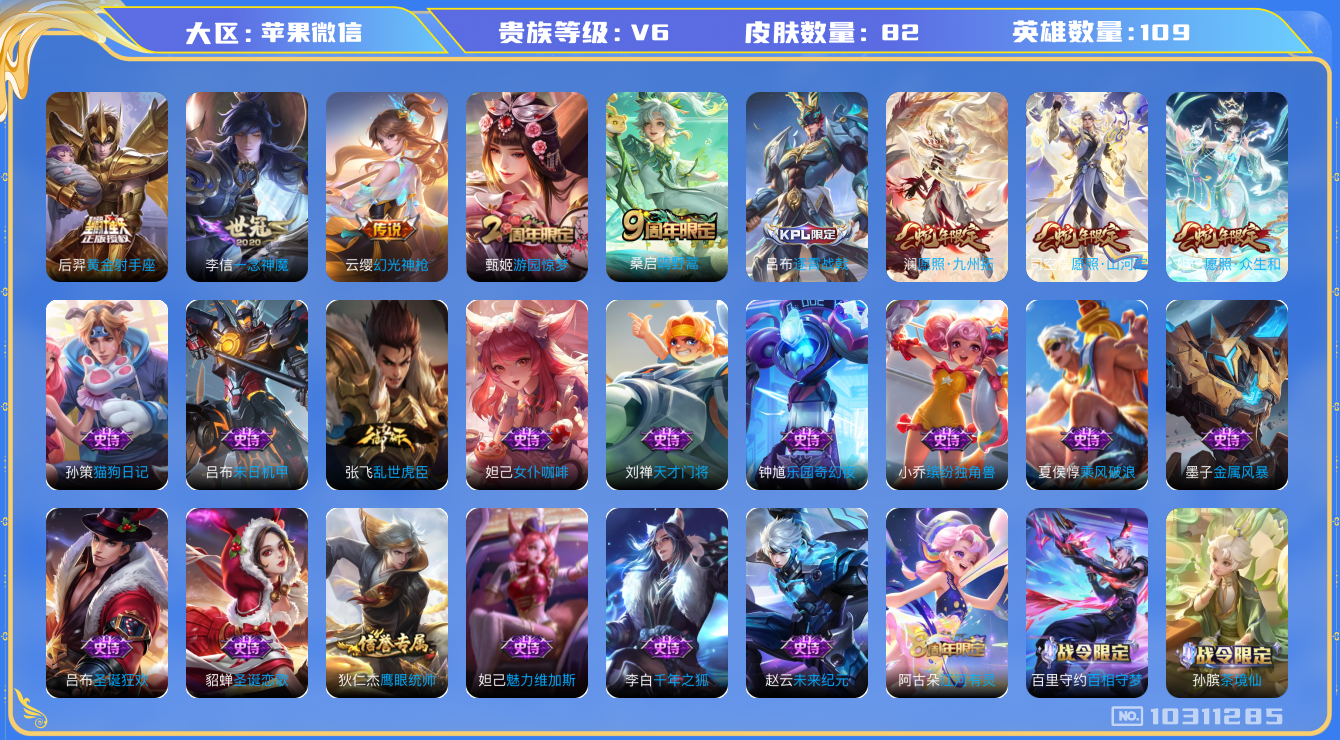 王者荣耀账号苹果VX[10311285]"DAS4248 苹果V-V6-82皮肤 7传说27史诗 -(可二次) 
幻光神枪 愿照众生和 愿照九州拓 愿照山河定 鸣野蒿 一念神魔 未来纪元赵云 黄金射手座 瑰影绮梦 狼魂