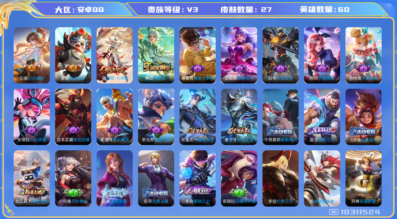 王者荣耀账号安卓QQ[10311524]582558可二次传说4优质限定1
信用分正常
新传说限定：愿照·九州拓,
新传说皮肤：幻光神枪,
传说皮肤：胖达荣荣,鸣野蒿,
史诗皮肤：末日机甲-吕布,乘风破浪,节奏