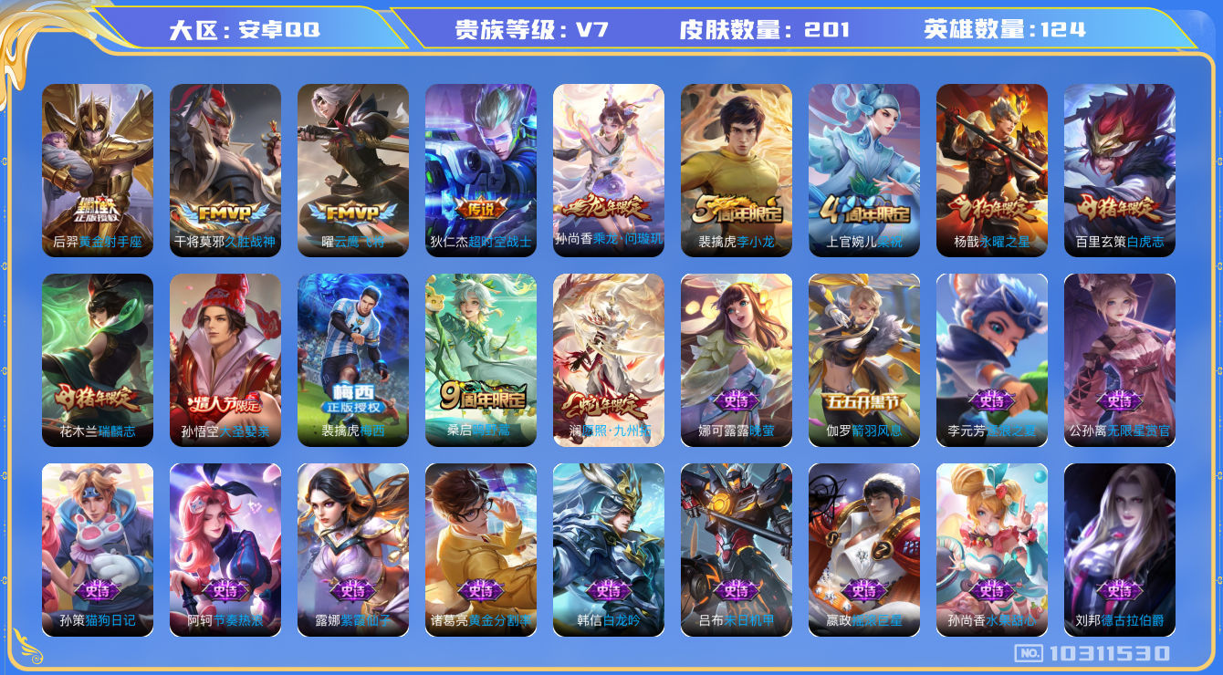 王者荣耀账号安卓QQ[10311530]"DAS4255 安卓Q-V7-201皮肤9传说47史诗 -(可二次) 
乘龙问璇玑 愿照九州拓 鸣野蒿 梅西 白虎志 瑞麟志 大圣娶亲 永曜之星 拒霜思 猎兽之王 蓝屏警告 神