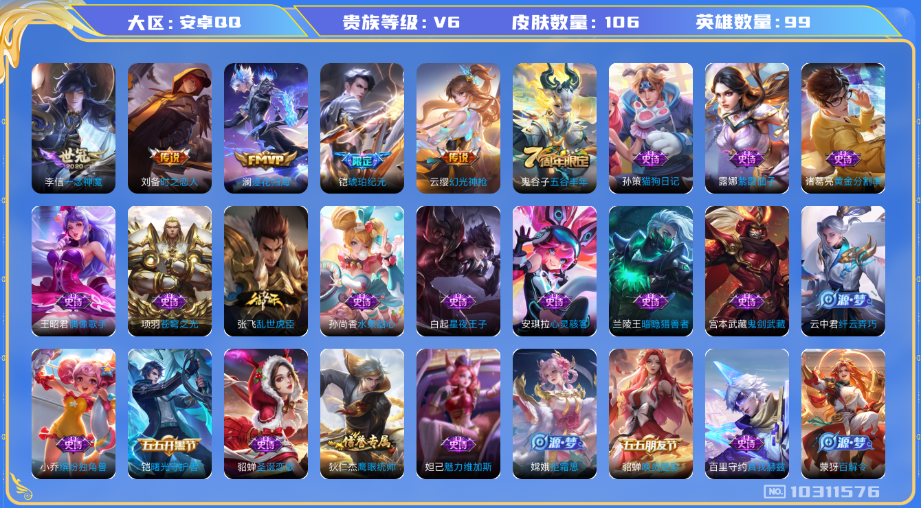 王者荣耀账号安卓QQ[10311576]可换绑 5按键 2王者印记 KK1596 可二次 安卓Q-V6-106皮肤-5传说-30史诗【传说皮肤】：刘备时之恋人，李信一念神魔，澜逐花归海，铠琥珀纪元，云缨幻光神枪【限定皮肤