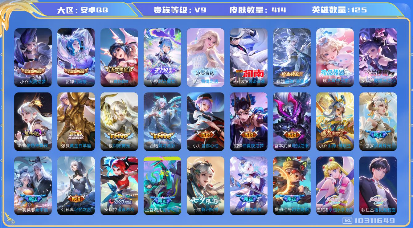 王者荣耀账号安卓QQ[10311649]可换绑【女号，全皮小乔、西施、嫦娥、杨玉环，龙年套，银标西施小乔，多女皮】 1星传说 1天幕 21按键 11王者印记 五级铭文30 KK1597 可二次 安卓Q-V9-414皮肤-