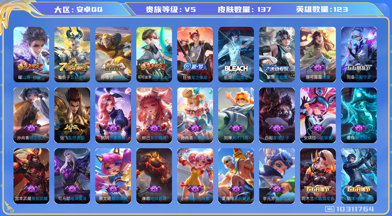 王者荣耀账号安卓QQ[10311764]C8600C可二次传说1优质限定4
信用分正常
传说限定：山海·苍雷引,
史诗限定：孙行者,百相守梦(刘备),山海·玄木吟,
新史诗皮肤：石田雨龙,
优质史诗皮肤：暗渊魔