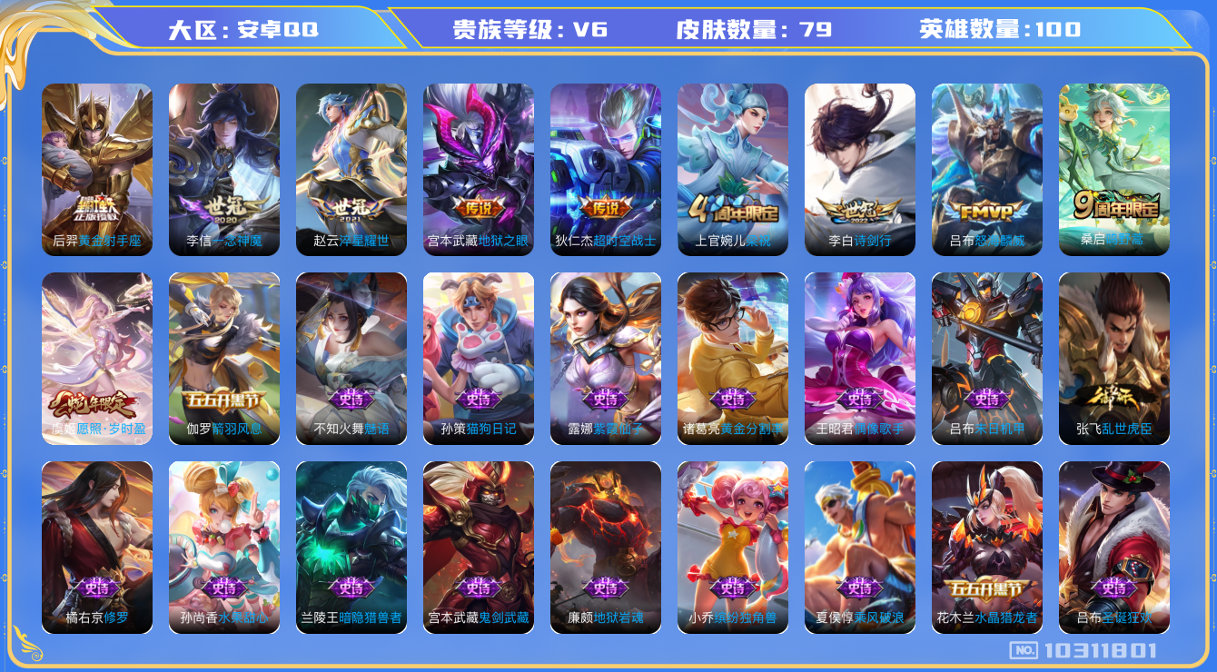 王者荣耀账号安卓QQ[10311801]可换绑 5按键 KK1603 可二次 安卓Q-V6-79皮肤-9传说-27史诗【传说皮肤】：狄仁杰超时空战士，宫本武藏地狱之眼，后羿黄金射手座，李信一念神魔，赵云淬星耀世，李白诗剑