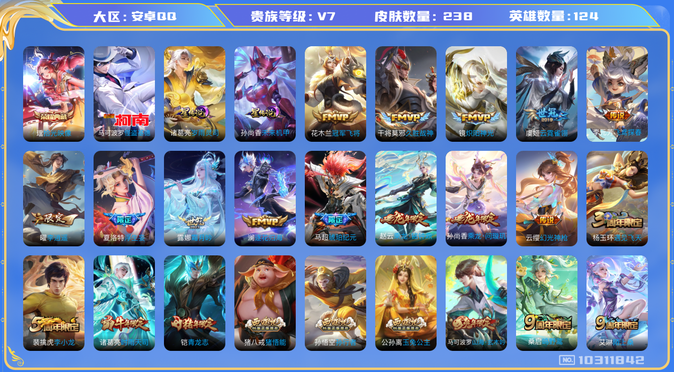 王者荣耀账号安卓QQ[10311842]可换绑【全能号多限定，李逍遥，怪盗基德，琥珀马超，时雨天司，龙限孙尚香】 2星传说 6王者印记 11按键 五级铭文50 KK1604 可二次 安卓Q-V7-238皮肤-1典藏-1珍