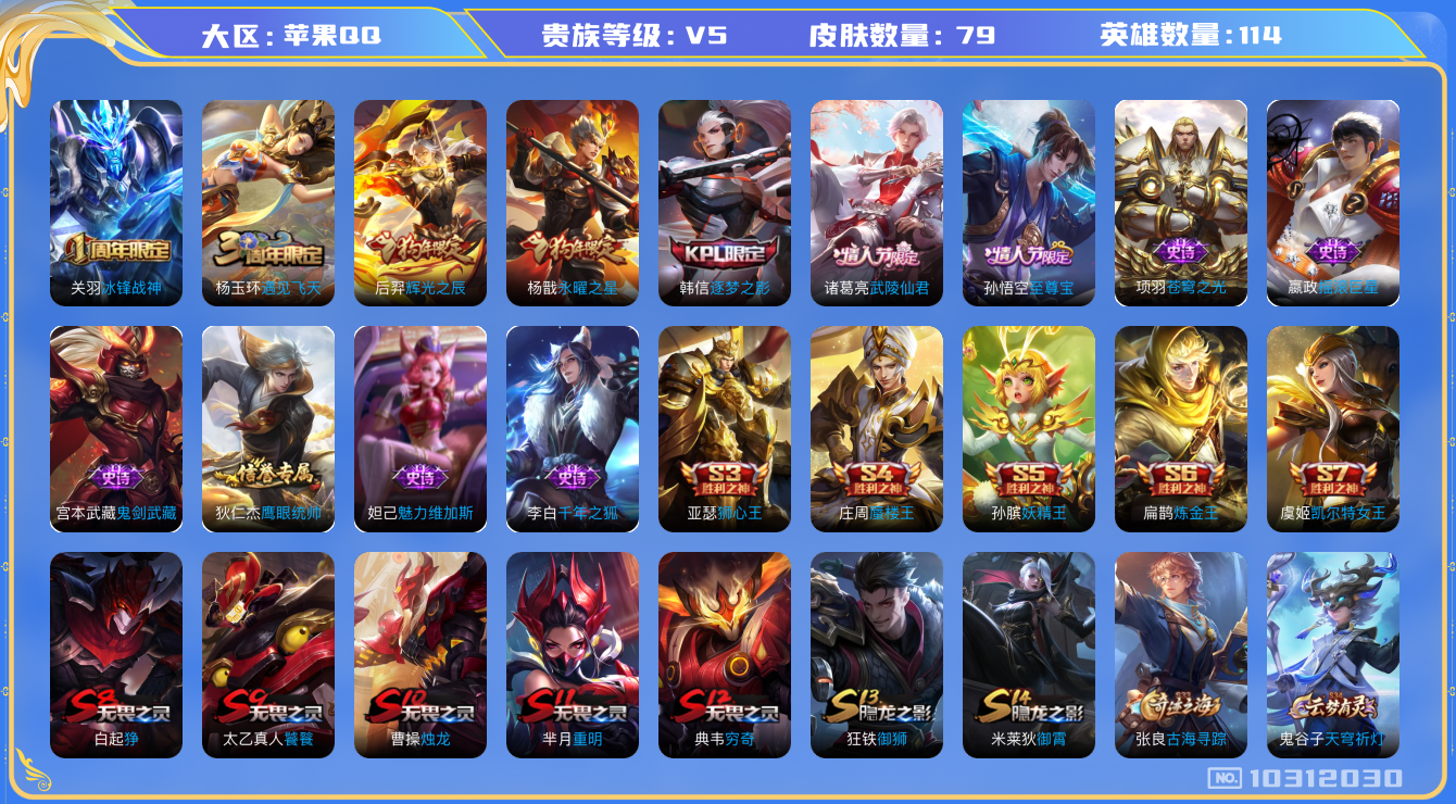 王者荣耀账号苹果QQ[10312030]可换绑 1按键 3王者印记 五级铭文80 KK1585 可二次 苹果Q-V5-79皮肤-2传说-13史诗【传说皮肤】：诸葛亮武陵仙君，杨戬永曜之星【限定皮肤】：白起狰，狄仁杰阴阳师