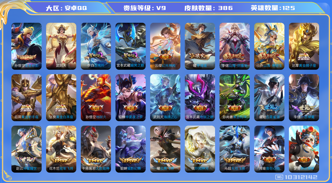 王者荣耀账号安卓QQ[10312142]C4797A可二次"385皮肤水晶2传说47优质限定48
无设备脸 钱包已注销 信用分正常
李信全皮，
水晶皮肤：全息碎影,武则天,
新传说限定：愿照·山河定,李逍遥,愿照