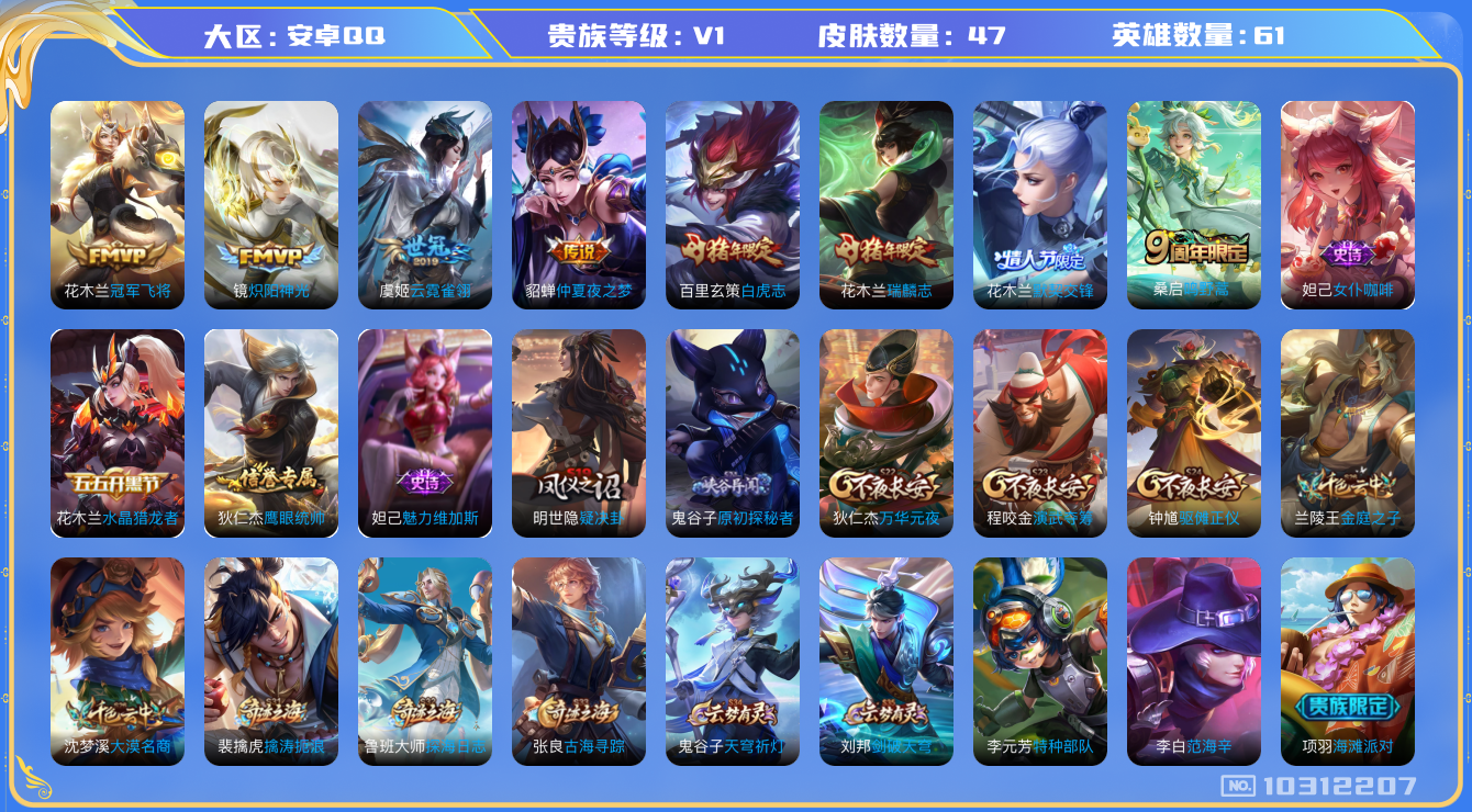 王者荣耀账号安卓QQ[10312207]【商品标题】：安卓Q-V0-永恒钻石IV段位-61英雄-47皮肤-0典藏-0珍品无双-0无双-0珍品传说-6传说-8史诗
【传说皮肤】：貂蝉仲夏夜之梦，花木兰冠军飞将，百里玄策白虎