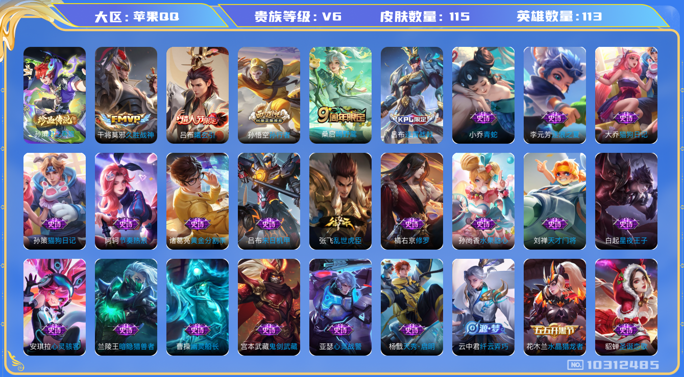 王者荣耀账号苹果QQ[10312485]实名: 可修改 贵族等级: V6 英雄数: 113 皮肤数: 115 珍品传说: 时之奇旅-孙策 传说皮: 久胜战神,吕布曦玄引 限定皮: 孙行者,鸣野蒿,逐霄战戟 亮点: 115