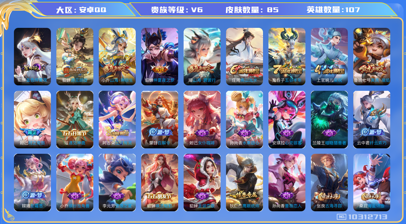 王者荣耀账号安卓QQ107英雄-85皮肤-【V6-85皮肤4传说1星传说】实名: 可修改 贵族等级: V6 英雄数: 1