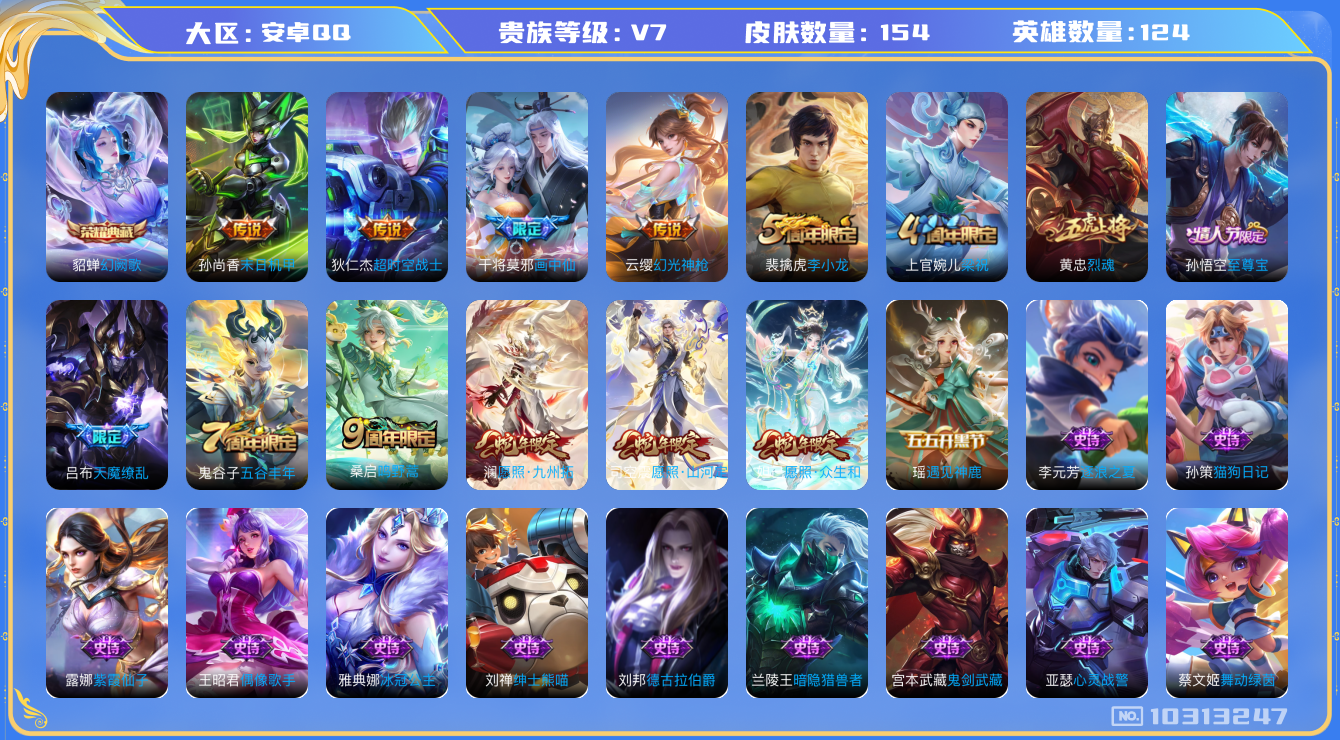 王者荣耀账号安卓QQ[10313247]"DAS4182 -(可二次)  安卓Q-V7-154皮肤-1典藏 9传说31史诗  幻阙歌
 幻光神枪 愿照众生和 愿照九州拓 愿照山河定 至尊宝 鸣野蒿 烈魂 画中仙 天魔缭