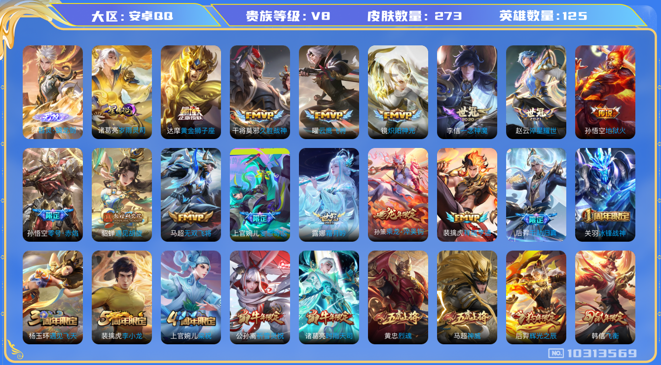 王者荣耀账号安卓QQ[10313569]"DAS4190  -(可二次)安卓Q-V8-273皮肤1无双 1星传说21传说77史诗 器灵螭龙剑 岁雨灵司
乘龙淬吴钩 神威 祥瑞亨通 愿照岁时盈 愿照九州拓 愿照山河定 千