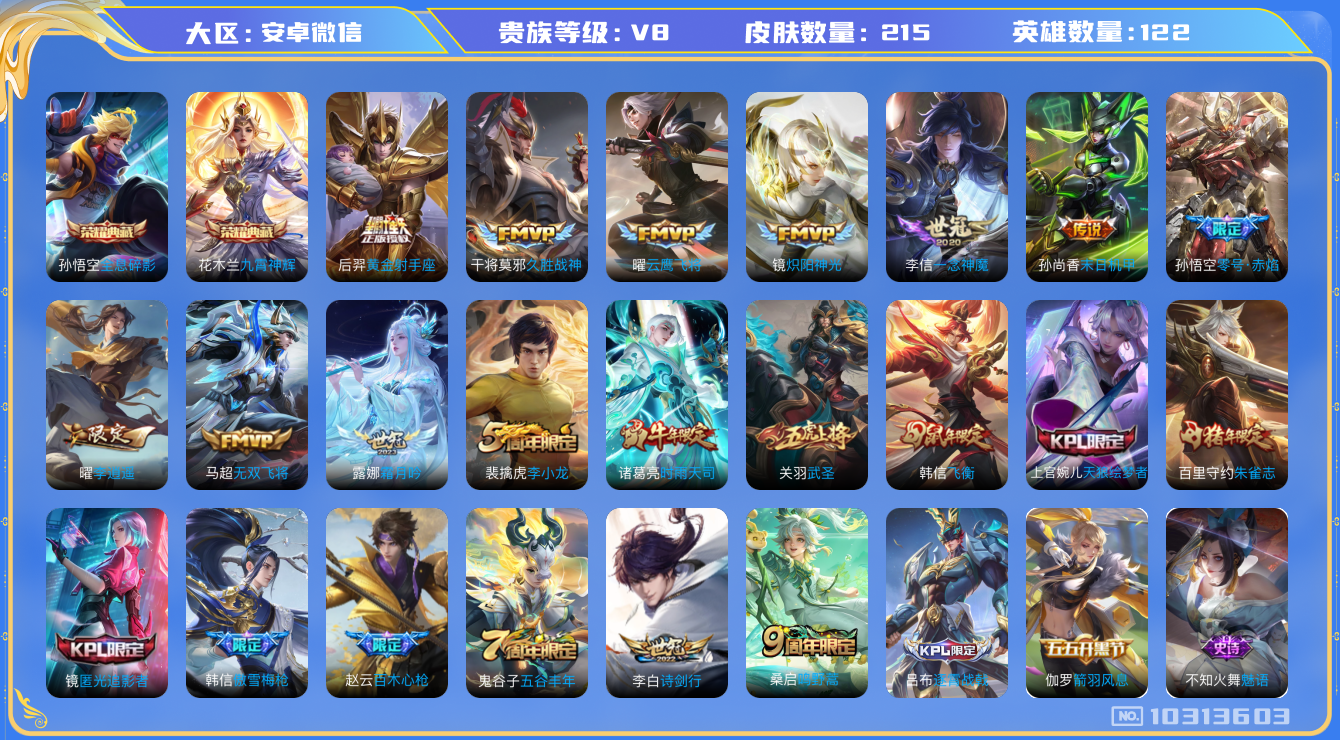 王者荣耀账号安卓VX[10313603]贵族8/皮肤215/典藏2/传说15/史诗66/英雄124/全息碎影/九霄神辉/蔷薇恋人/优雅恋人/特工战影/末日机甲-孙尚香/黄金射手座/久胜战神/一念神魔/云鹰飞将/武圣/零号
