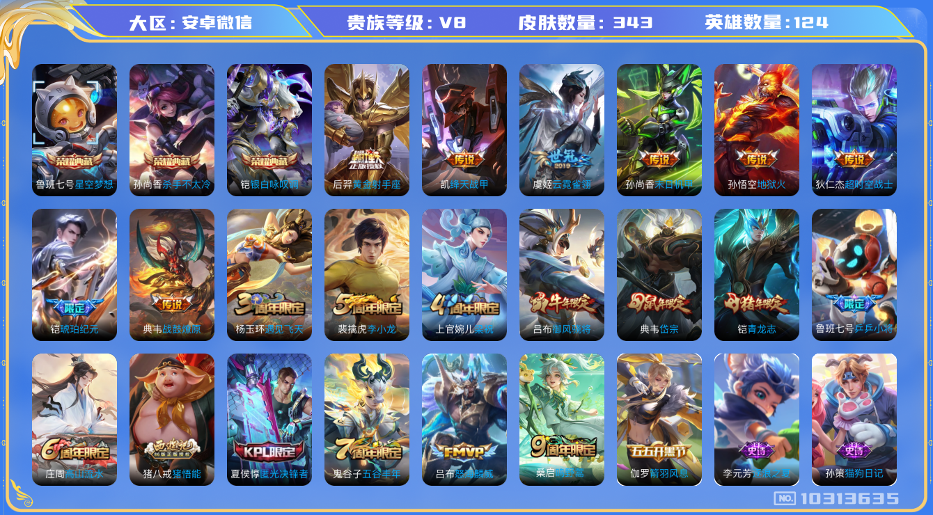 王者荣耀账号安卓VX[10313635]贵族8/皮肤343/典藏3/传说11/史诗92/英雄124/杀手不太冷/星空梦想/银白咏叹调/蔷薇恋人/优雅恋人/玩趣恶龙/特工战影/超时空战士-狄仁杰/地狱火/末日机甲-孙尚香/