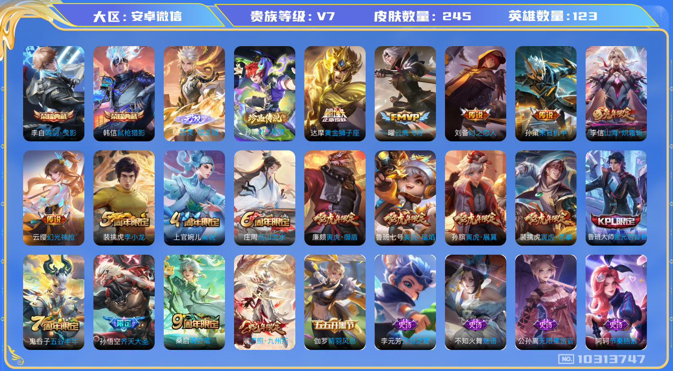 王者荣耀账号安卓VX[10313747]贵族7/皮肤245/典藏2/传说11/史诗72/英雄123/鸣剑·曳影/弑枪猎影/器灵·螭龙剑/时之奇旅-孙策/蔷薇恋人/玩趣恶龙/特工战影/黄金狮子座/时之恋人-刘备/云鹰飞将/