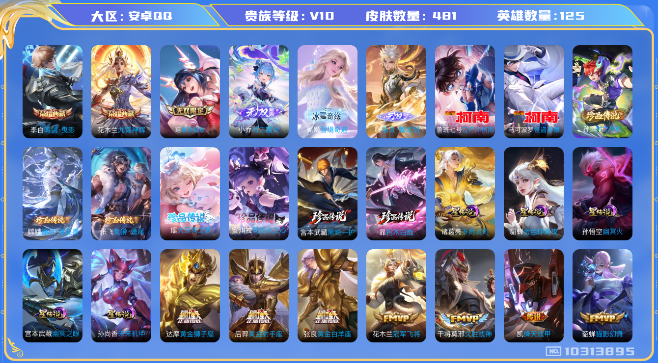 王者荣耀账号安卓QQ[10313895]"DAS4192 -(可二次) 安卓Q-V10（流光积分30978）-481皮肤-2典藏 4无双 9珍品 5星传说70传说144史诗  朽木白哉 黑崎一护 大耳狗之梦 酷洛米之心 