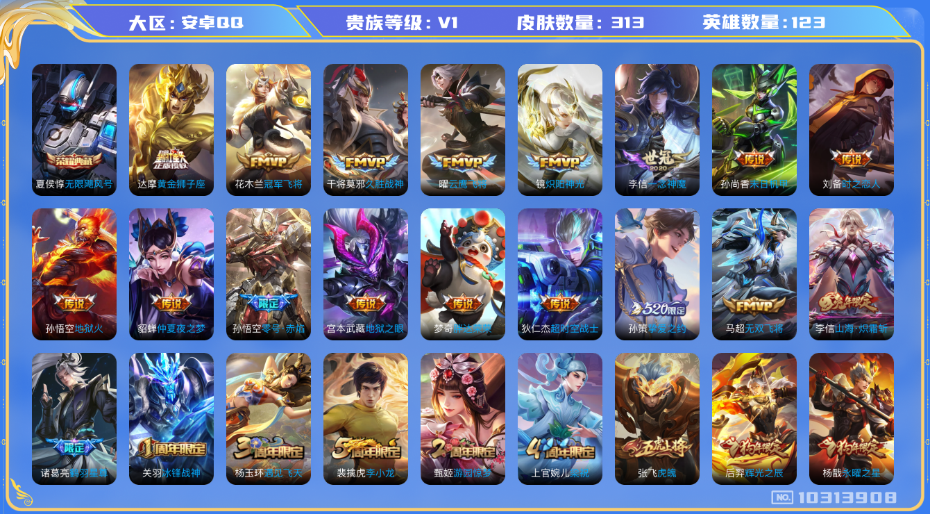 王者荣耀账号安卓QQ[10313908]贵族0/皮肤313/典藏1/传说24/史诗98/英雄123/无限飓风号/女武神/特工战影/超时空战士-狄仁杰/地狱火/地狱之眼/末日机甲-孙尚香/仲夏夜之梦/永曜之星/胖达荣荣/冠