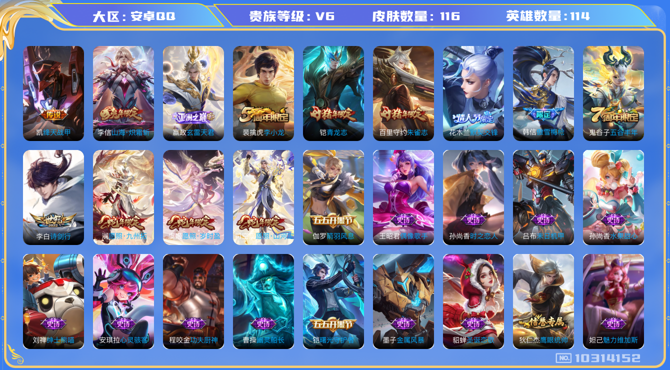 王者荣耀账号安卓QQ[10314152]贵族6/皮肤116/英雄114/蔷薇恋人/山海·炽霜斩/绛天战甲/古海寻踪(s33)/海盐诗旅(s30)/擒涛扼浪(s31)/探海日志(s32)/鬼谷子天穹祈灯(S34)/疑决卦(