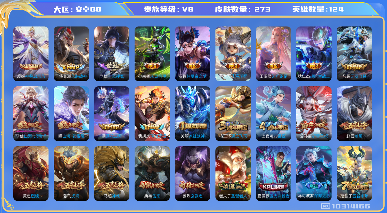 王者荣耀账号安卓QQ[10314166]贵族8/皮肤273/英雄124/神鉴启示录/女武神/山海·炽霜斩/仲夏夜之梦/末日机甲-孙尚香/一念神魔/久胜战神/无双飞将/乞巧织情/飞鸢探春/超时空战士-狄仁杰/山海·苍雷引/