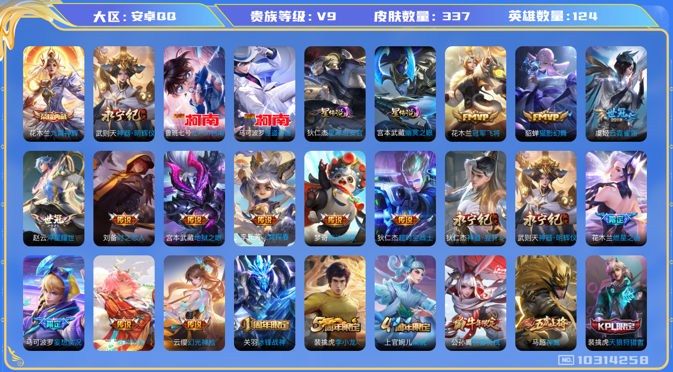 王者荣耀账号安卓QQ[10314258]贵族9/皮肤337/英雄124/九霄神辉/星际治安官/幽冥之眼/神器·明辉仪/玩趣恶龙/地狱之眼/云霓雀翎/淬星耀世/冠军飞将/猫影幻舞/胖达荣荣/时之恋人-刘备/飞鸢探春/超时空