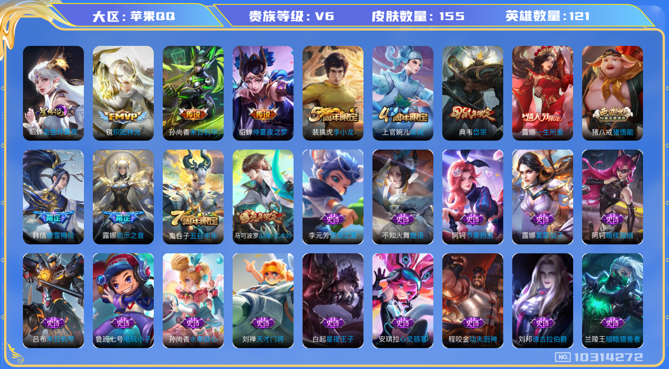 王者荣耀账号苹果QQ[10314272]贵族6/皮肤155/英雄121/金色仲夏夜/玩趣恶龙/仲夏夜之梦/末日机甲-孙尚香/炽阳神光/古海寻踪(s33)/海盐诗旅(s30)/擒涛扼浪(s31)/探海日志(s32)/顽趣-
